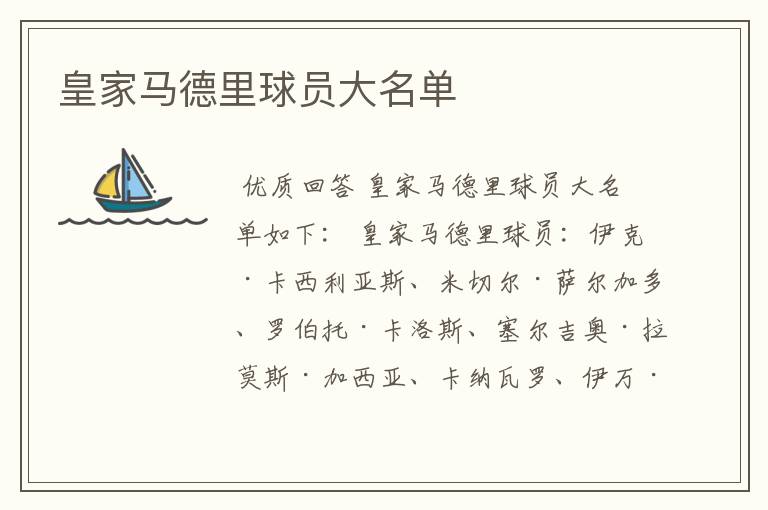 皇家马德里球员大名单