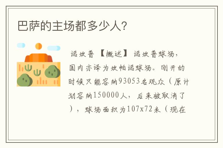 巴萨的主场都多少人?