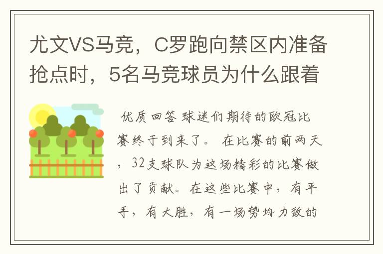 尤文VS马竞,C罗跑向禁区内准备抢点时,5名马竞球员为什么跟着他不放?