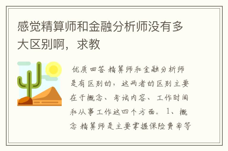 感觉精算师和金融分析师没有多大区别啊,求教