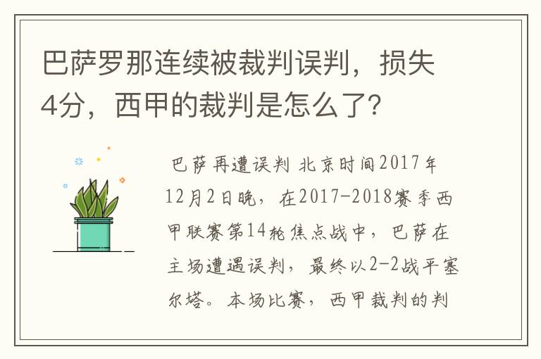 巴萨罗那连续被裁判误判,损失4分,西甲的裁判是怎么了?