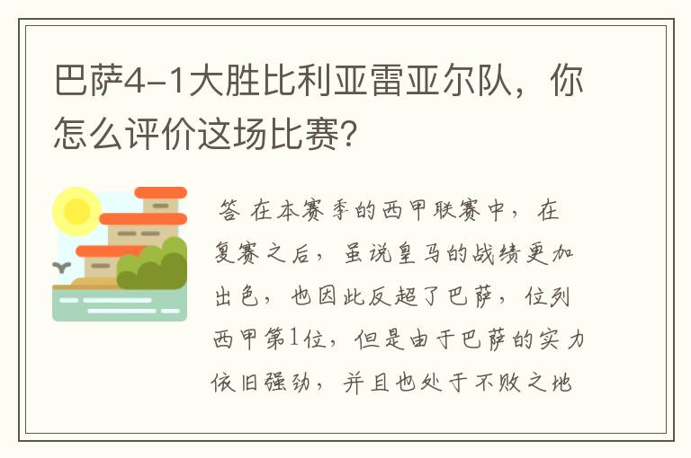 巴萨4-1大胜比利亚雷亚尔队，你怎么评价这场比赛？