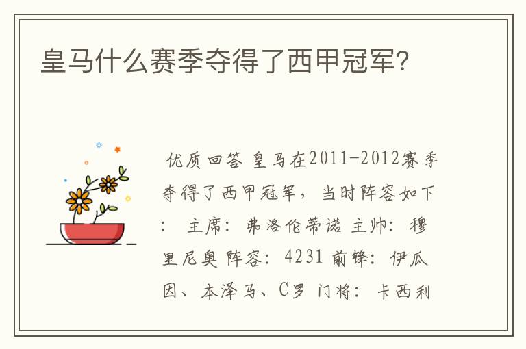 皇马什么赛季夺得了西甲冠军?