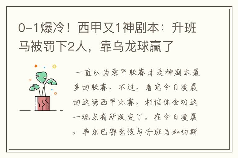0-1爆冷!西甲又1神剧本:升班马被罚下2人,靠乌龙球赢了