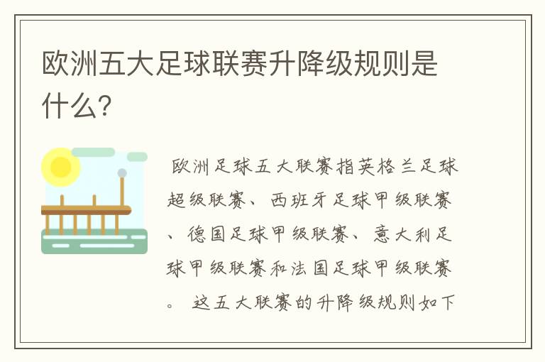 欧洲五大足球联赛升降级规则是什么?