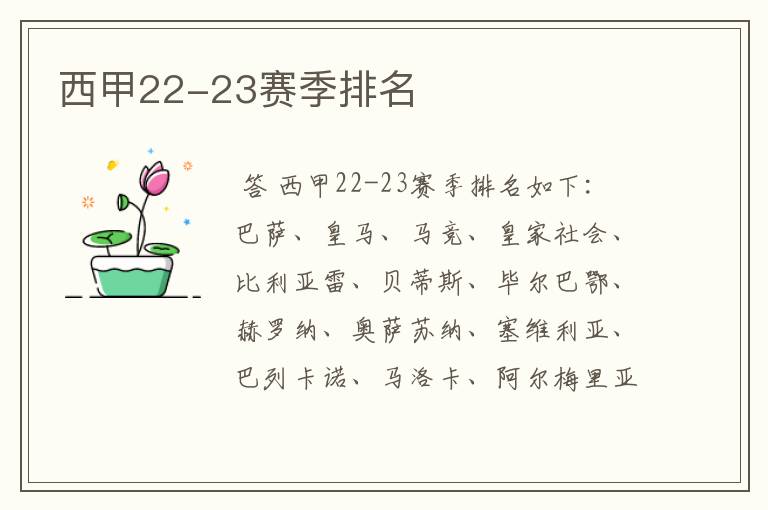 西甲22-23赛季排名
