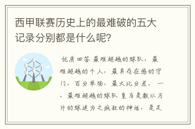 西甲联赛历史上的最难破的五大记录分别都是什么呢?