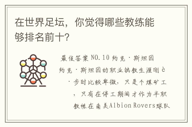 在世界足坛,你觉得哪些教练能够排名前十?
