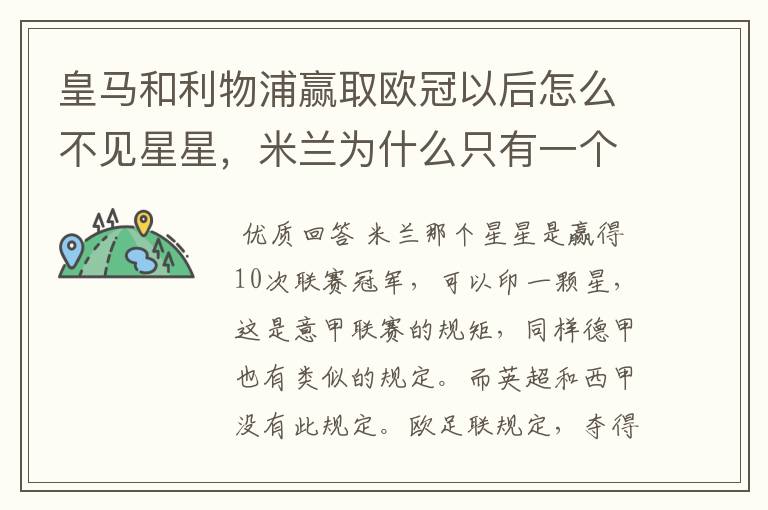 皇马和利物浦赢取欧冠以后怎么不见星星,米兰为什么只有一个星星#24