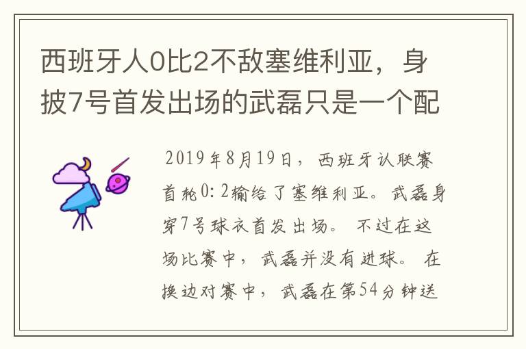 西班牙人0比2不敌塞维利亚,身披7号首发出场的武磊只是一个配角?