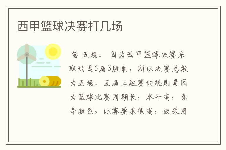西甲篮球决赛打几场