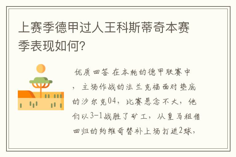 上赛季德甲过人王科斯蒂奇本赛季表现如何？