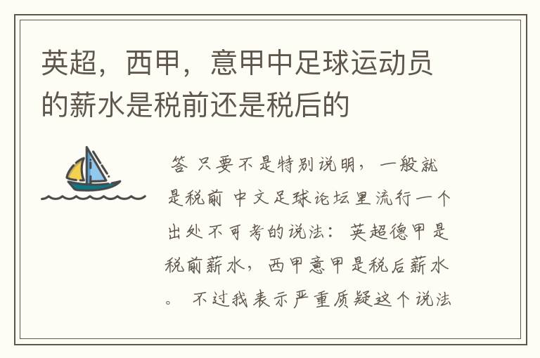 英超,西甲,意甲中足球运动员的薪水是税前还是税后的
