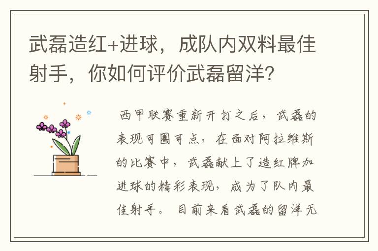 武磊造红+进球,成队内双料最佳射手,你如何评价武磊留洋?
