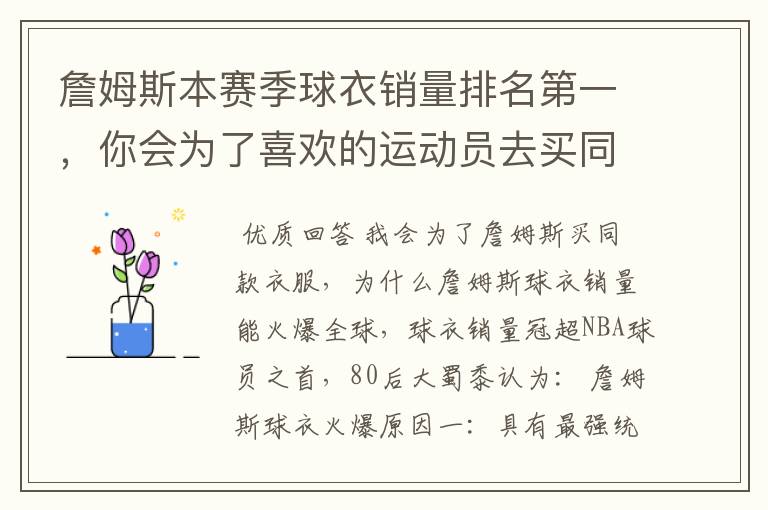 詹姆斯本赛季球衣销量排名第一,你会为了喜欢的运动员去买同款服装吗?