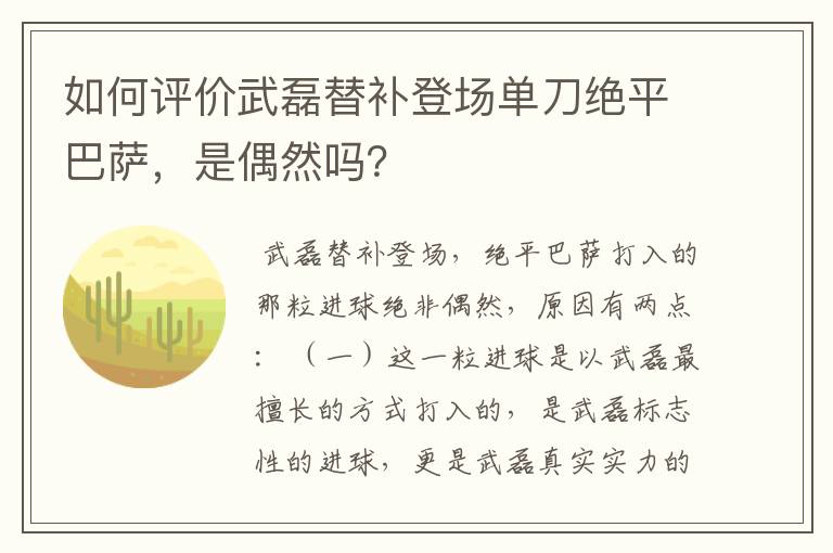 如何评价武磊替补登场单刀绝平巴萨,是偶然吗?