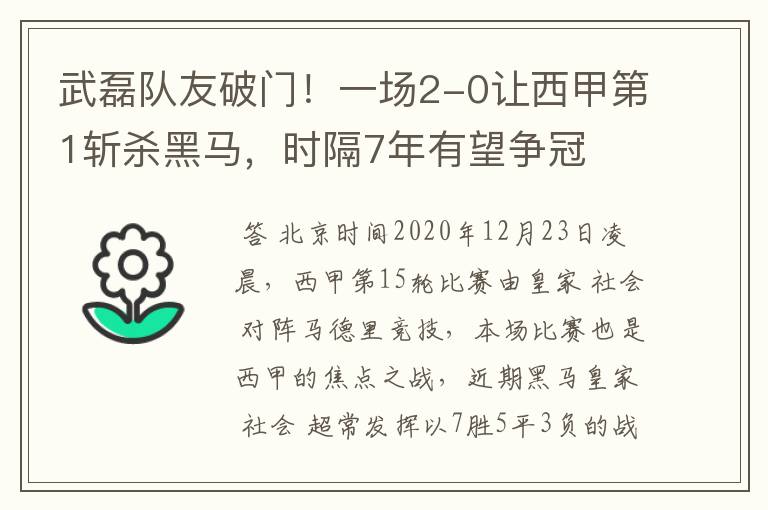武磊队友破门!一场2-0让西甲第1斩杀黑马,时隔7年有望争冠