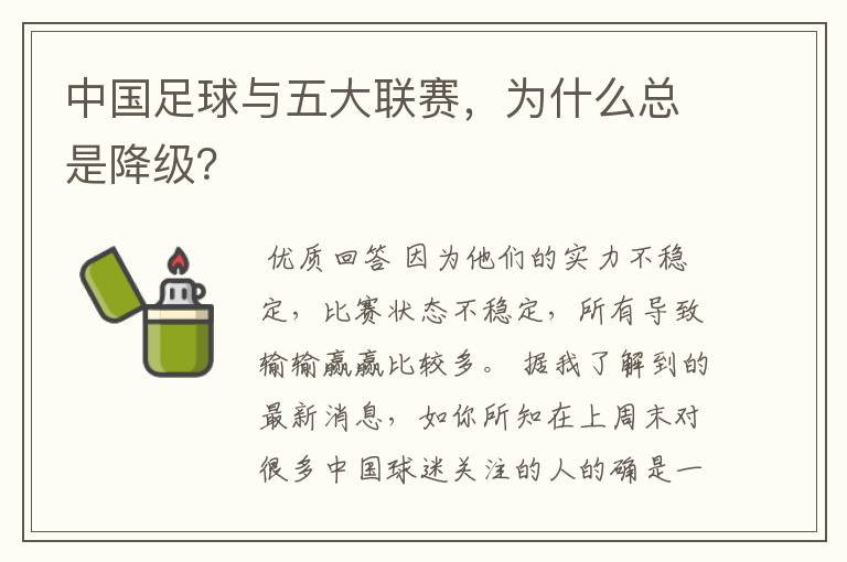 中国足球与五大联赛,为什么总是降级?