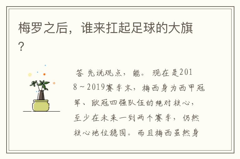 梅罗之后,谁来扛起足球的大旗?