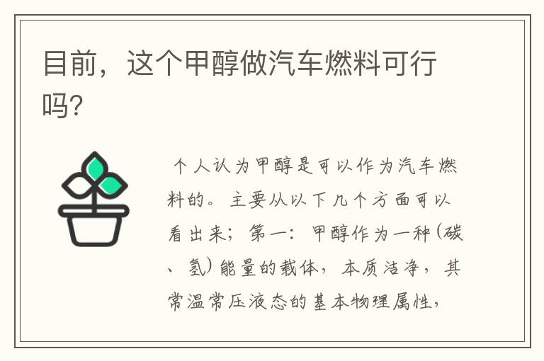 目前,这个甲醇做汽车燃料可行吗?