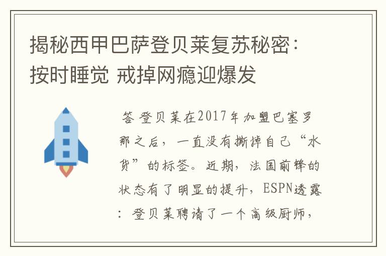 揭秘西甲巴萨登贝莱复苏秘密:按时睡觉 戒掉网瘾迎爆发