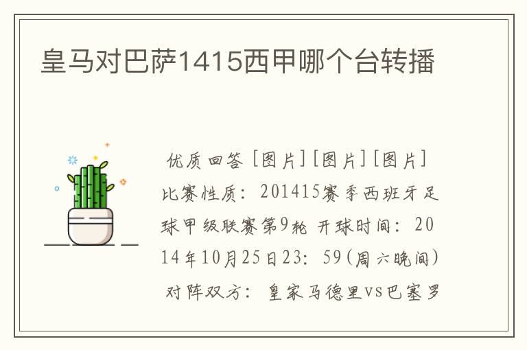 皇马对巴萨1415西甲哪个台转播