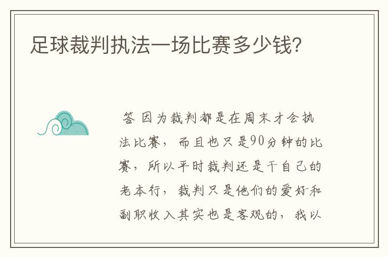 足球裁判执法一场比赛多少钱?