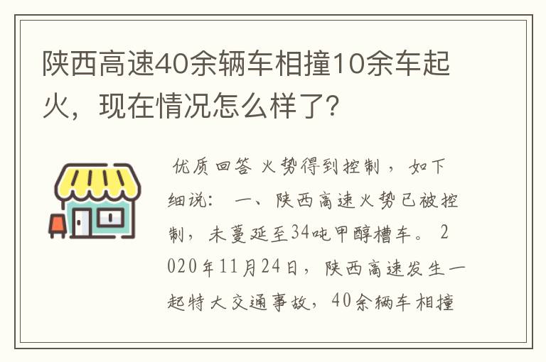 陕西高速40余辆车相撞10余车起火,现在情况怎么样了?
