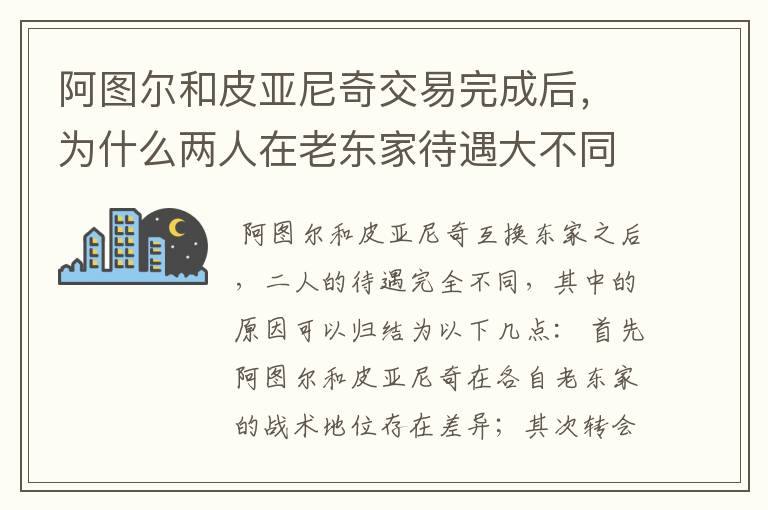 阿图尔和皮亚尼奇交易完成后,为什么两人在老东家待遇大不同?