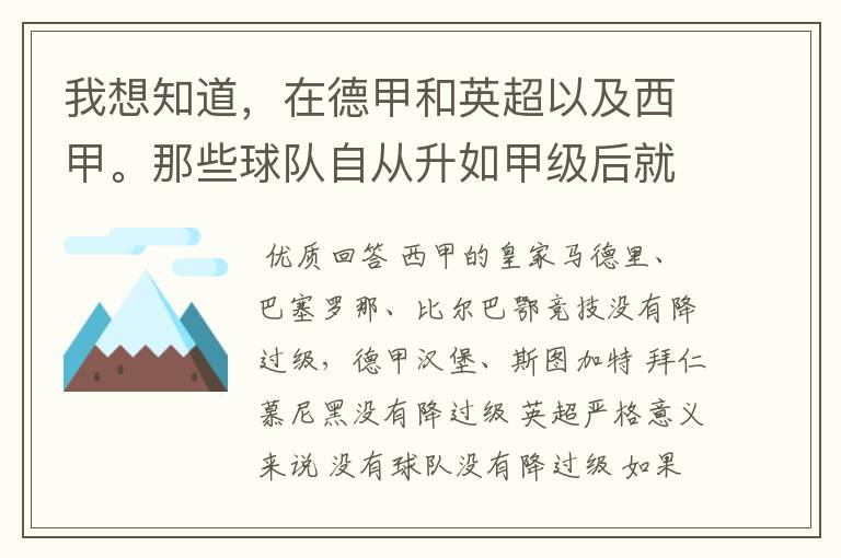 我想知道,在德甲和英超以及西甲。那些球队自从升如甲级后就从没有降过级?