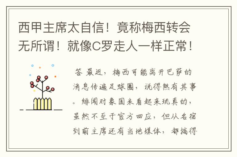 西甲主席太自信!竟称梅西转会无所谓!就像C罗走人一样正常!