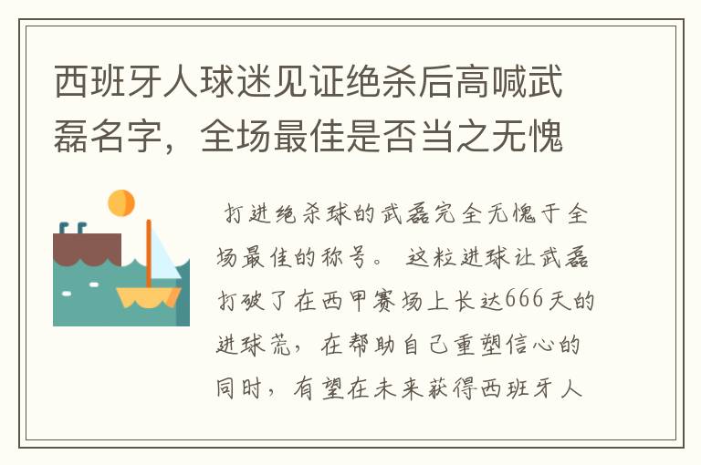 西班牙人球迷见证绝杀后高喊武磊名字,全场最佳是否当之无愧?