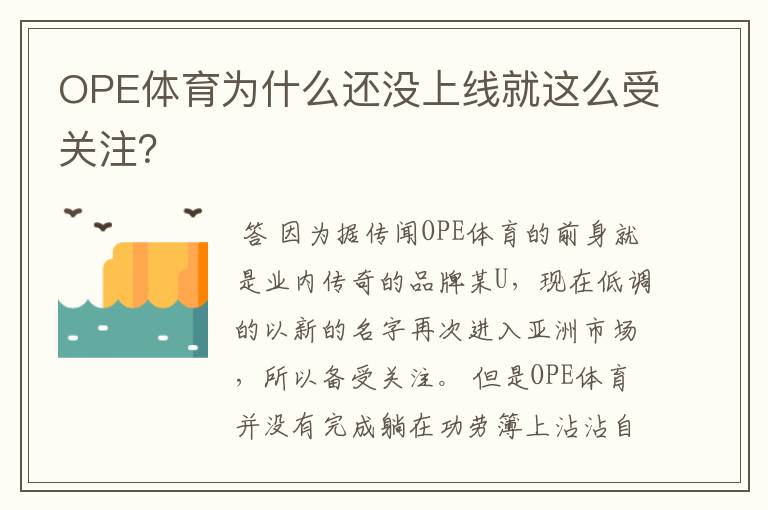 OPE体育为什么还没上线就这么受关注?