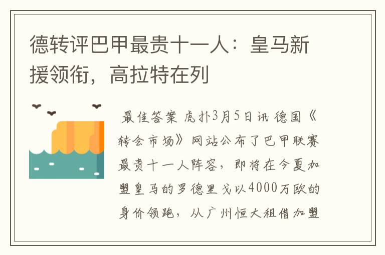 德转评巴甲最贵十一人:皇马新援领衔,高拉特在列