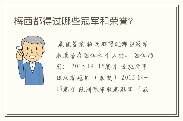 梅西都得过哪些冠军和荣誉?