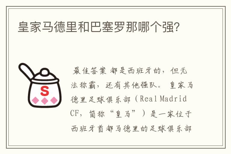 皇家马德里和巴塞罗那哪个强?