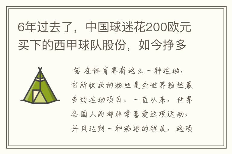 6年过去了,中国球迷花200欧元买下的西甲球队股份,如今挣多少钱?