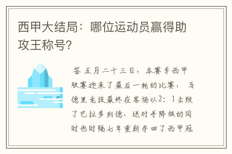 西甲大结局:哪位运动员赢得助攻王称号?