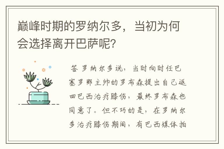 巅峰时期的罗纳尔多,当初为何会选择离开巴萨呢?