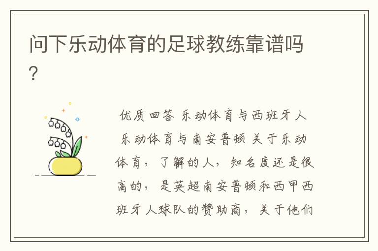 问下乐动体育的足球教练靠谱吗?