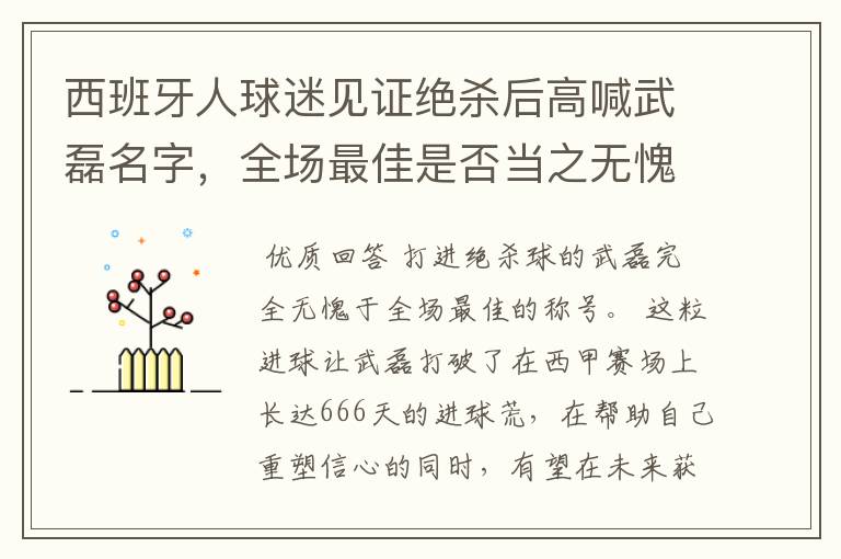 西班牙人球迷见证绝杀后高喊武磊名字,全场最佳是否当之无愧?