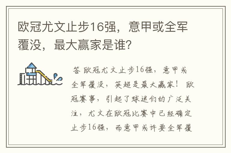 欧冠尤文止步16强,意甲或全军覆没,最大赢家是谁?