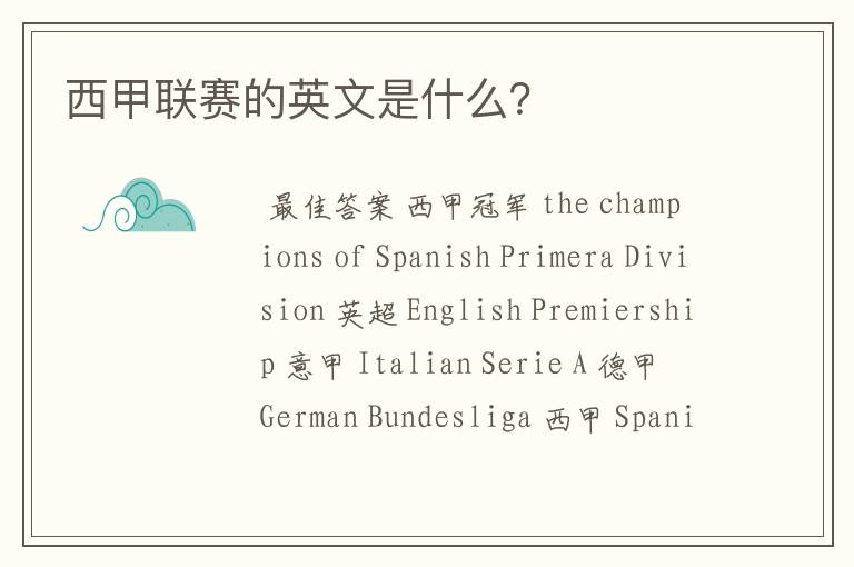 西甲联赛的英文是什么?