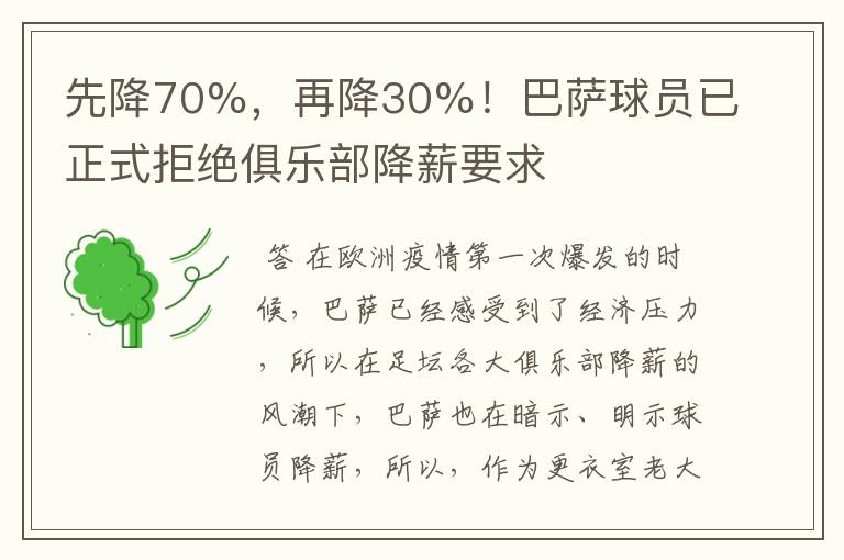 先降70%,再降30%!巴萨球员已正式拒绝俱乐部降薪要求