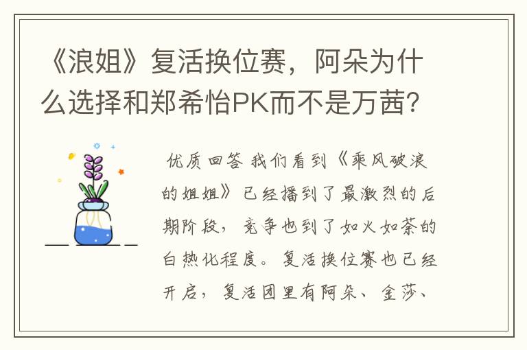 《浪姐》复活换位赛,阿朵为什么选择和郑希怡PK而不是万茜?