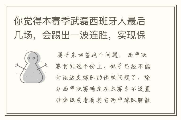 你觉得本赛季武磊西班牙人最后几场,会踢出一波连胜,实现保级吗?