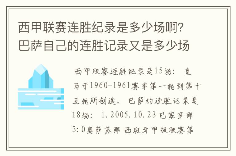 西甲联赛连胜纪录是多少场啊?巴萨自己的连胜记录又是多少场啊?