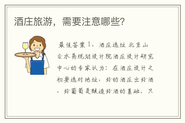 酒庄旅游,需要注意哪些?