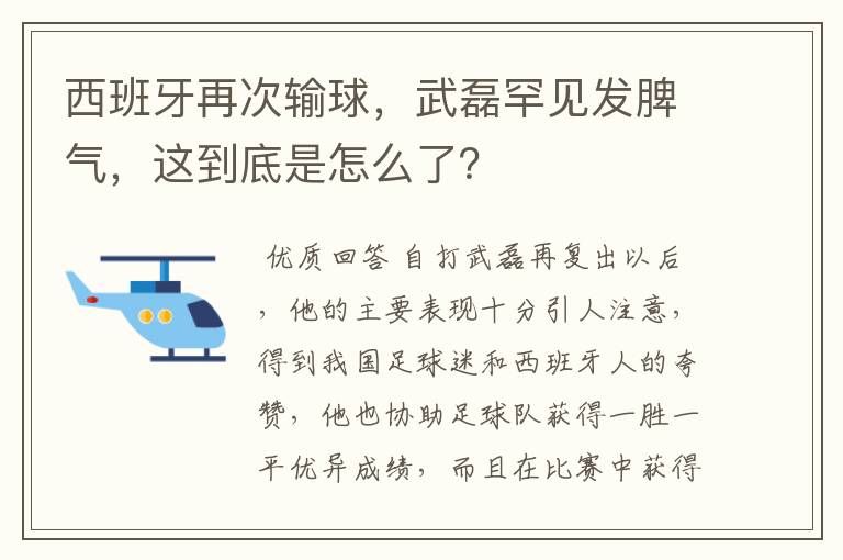 西班牙再次输球,武磊罕见发脾气,这到底是怎么了?