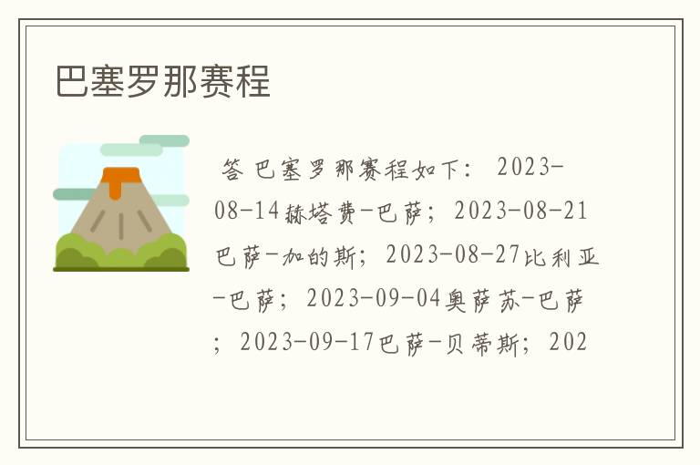 巴塞罗那赛程